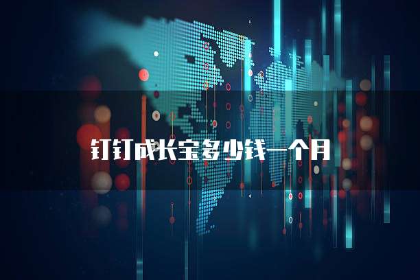 钉钉成长宝多少钱一个月