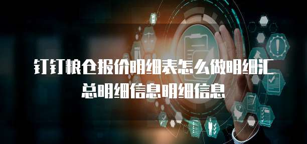 钉钉粮仓报价明细表怎么做明细汇总明细信息明细信息
