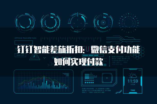 钉钉智能差旅折扣:微信支付功能如何实现付款