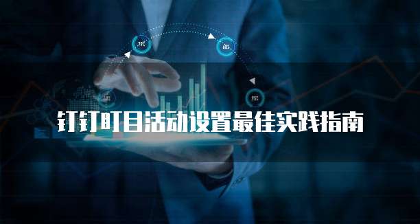 钉钉盯目活动设置最佳实践指南