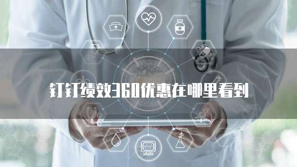 钉钉绩效360优惠在哪里看到