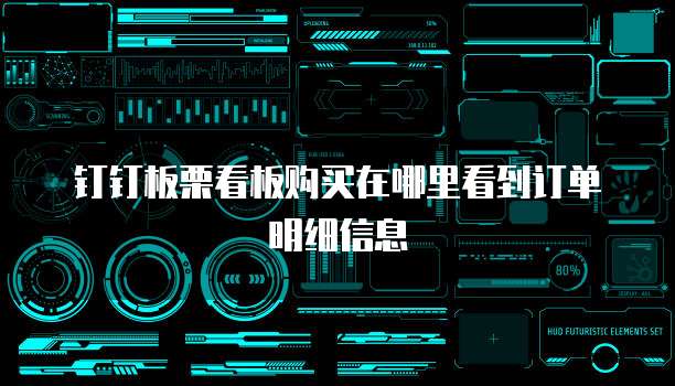 钉钉板栗看板购买在哪里看到订单明细信息