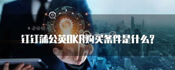 钉钉蒲公英OKR购买条件是什么?