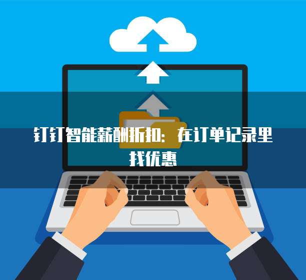 钉钉智能薪酬折扣：在订单记录里找优惠