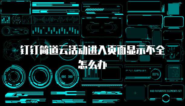 钉钉简道云活动进入页面显示不全怎么办