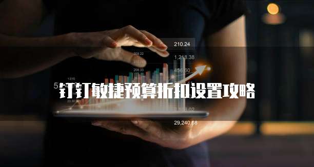 钉钉敏捷预算折扣设置攻略