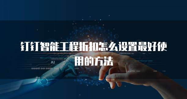 钉钉智能工程折扣怎么设置最好使用的方法