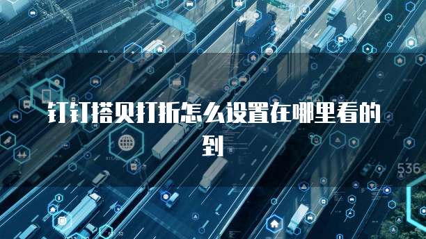 钉钉搭贝打折怎么设置在哪里看的到