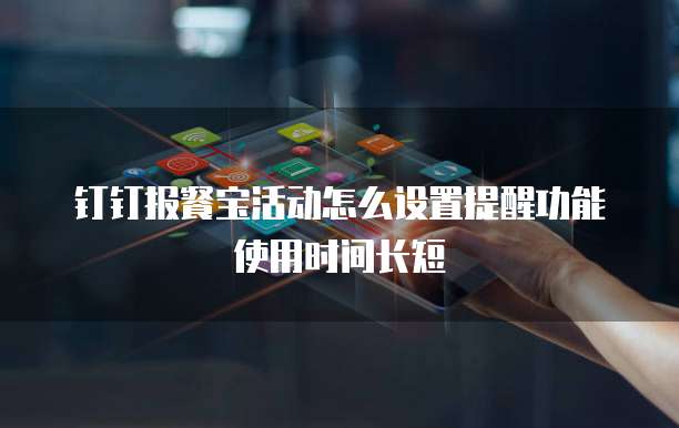 钉钉报餐宝活动怎么设置提醒功能使用时间长短