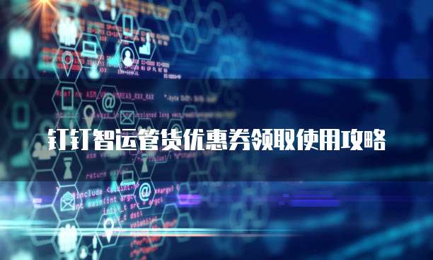 钉钉智运管货优惠券领取使用攻略