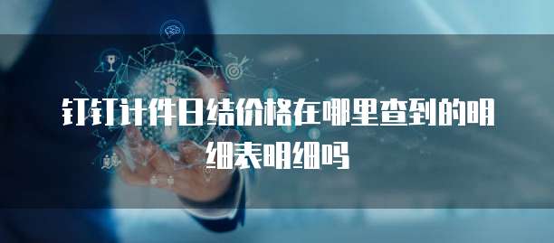 钉钉计件日结价格在哪里查到的明细表明细吗