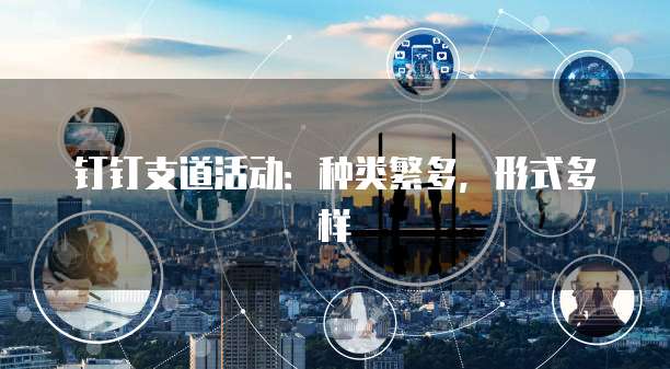 钉钉支道活动：种类繁多，形式多样