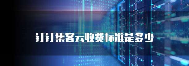 钉钉集客云 PSA价格,钉钉集客云 PSA收费标准