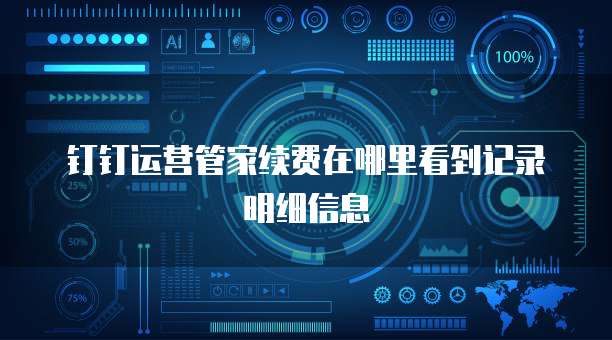 钉钉运营管家续费在哪里看到记录明细信息