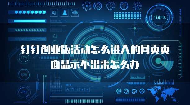 钉钉创业版活动怎么进入的网页页面显示不出来怎么办