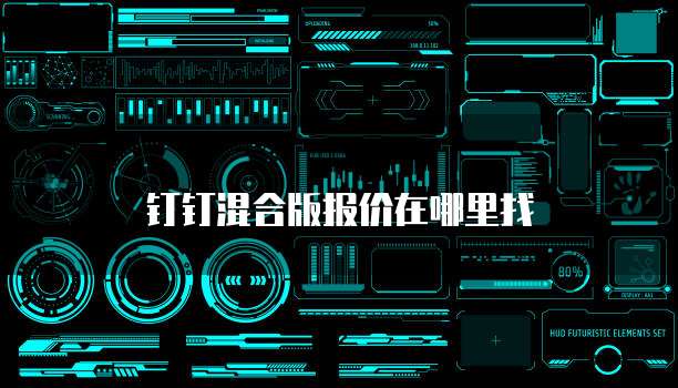 钉钉混合版报价在哪里找