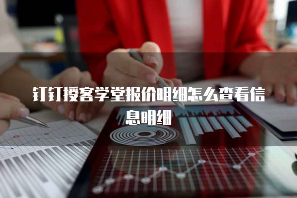 钉钉授客学堂报价明细怎么查看信息明细