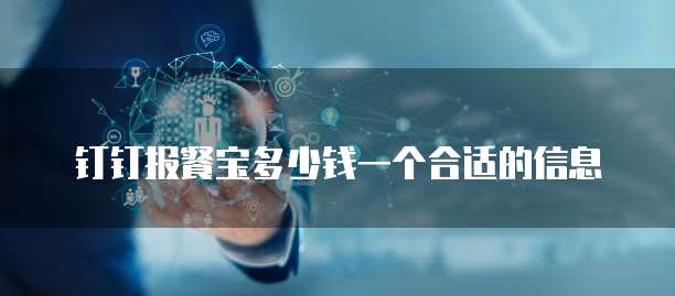 钉钉报餐宝多少钱一个合适的信息