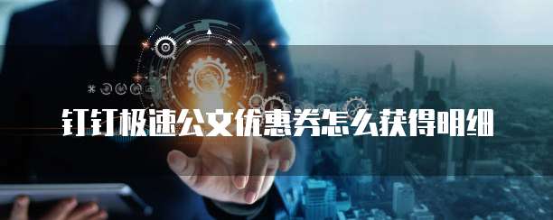钉钉极速公文优惠券怎么获得明细