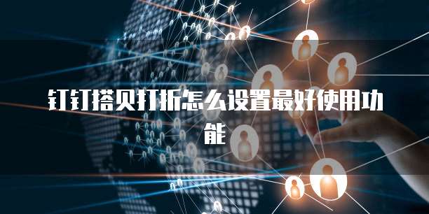 钉钉搭贝打折怎么设置最好使用功能