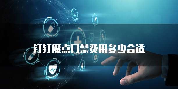 钉钉魔点门禁费用多少合适