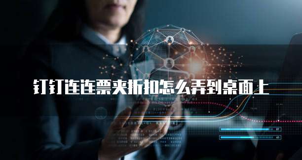 钉钉连连票夹折扣怎么弄到桌面上