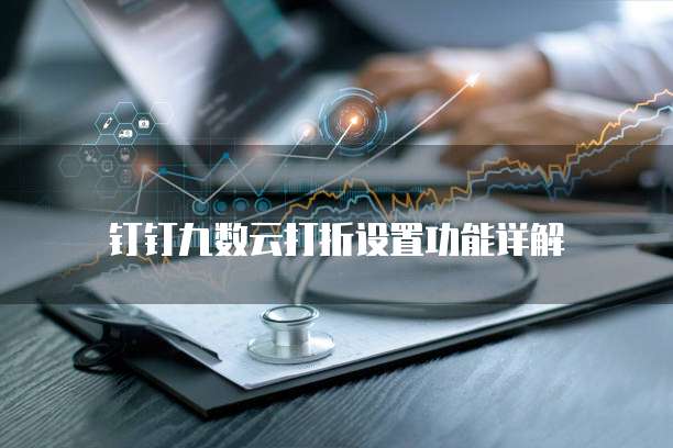 钉钉九数云打折设置功能详解
