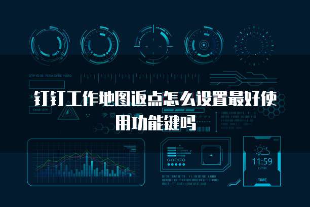 钉钉工作地图返点怎么设置最好使用功能键吗