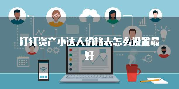 钉钉资产小达人价格表怎么设置最好
