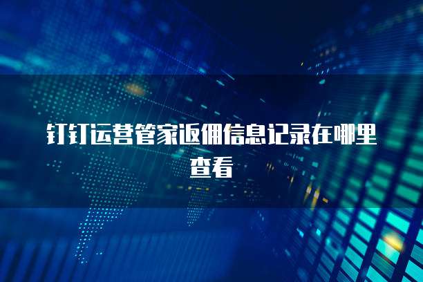 钉钉运营管家返佣信息记录在哪里查看