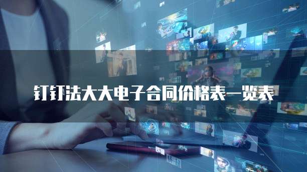 钉钉法大大电子合同价格表一览表