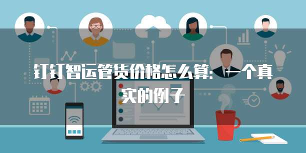 钉钉智运管货价格怎么算:一个真实的例子