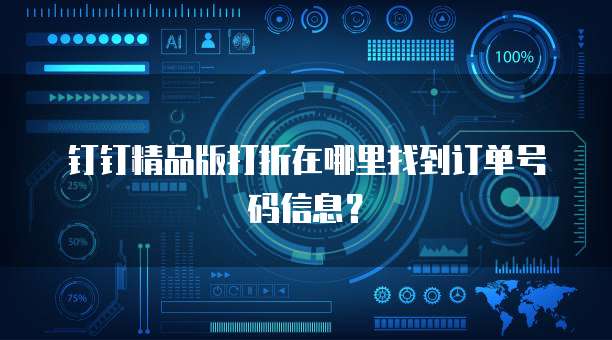 钉钉精品版打折在哪里找到订单号码信息?