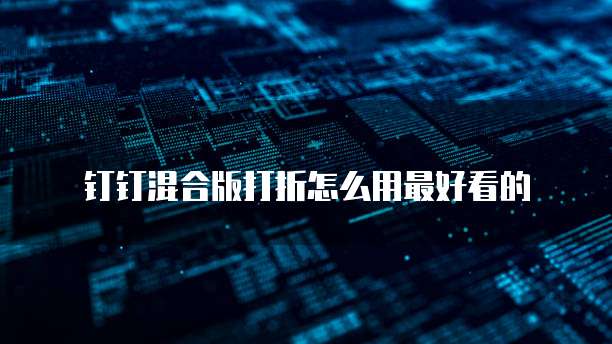 钉钉混合版打折怎么用最好看的