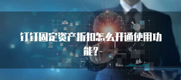 钉钉固定资产折扣怎么开通使用功能?