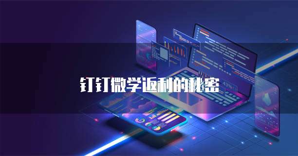 钉钉微学返利的秘密