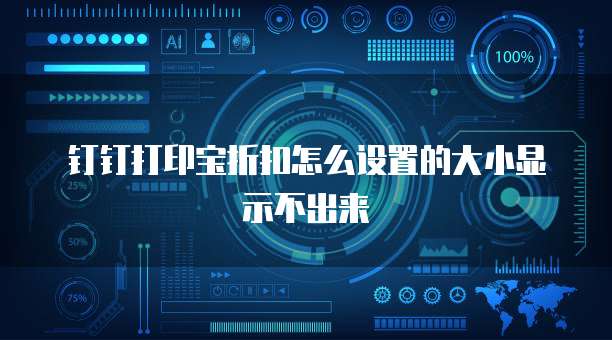 钉钉打印宝折扣怎么设置的大小显示不出来