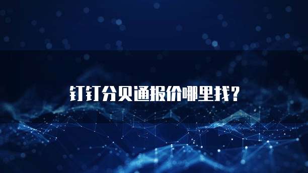 钉钉分贝通报价哪里找？