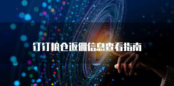 钉钉粮仓返佣信息查看指南