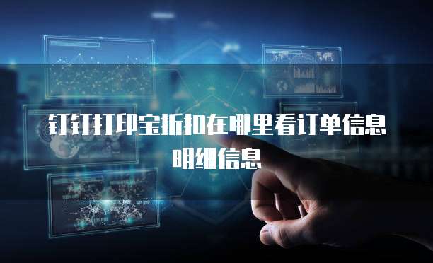 钉钉打印宝折扣在哪里看订单信息明细信息
