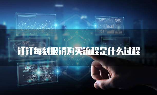钉钉每刻报销购买流程是什么过程