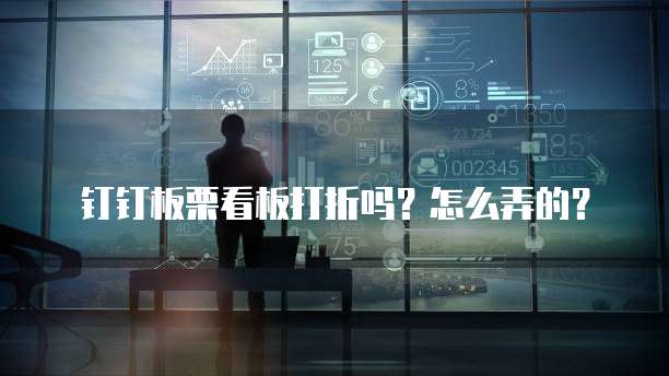 钉钉板栗看板打折吗?怎么弄的?