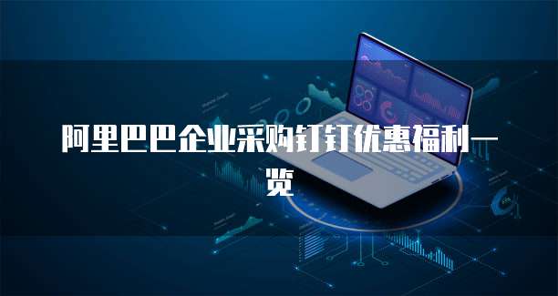 阿里巴巴企业采购钉钉优惠福利一览