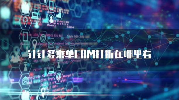 钉钉多乘单CRM打折在哪里看