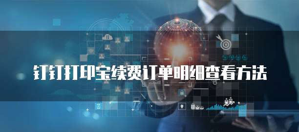 钉钉打印宝续费订单明细查看方法