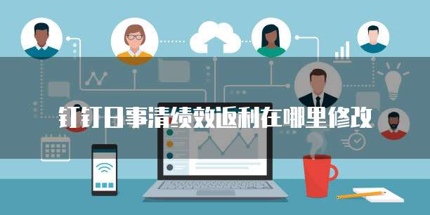 钉钉日事清绩效返利在哪里修改