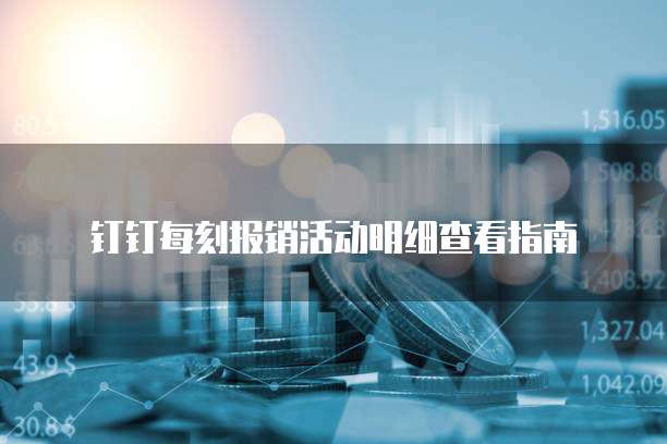 钉钉每刻报销活动明细查看指南
