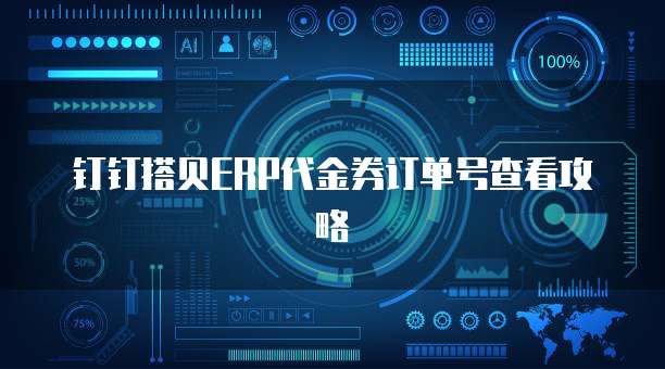 钉钉搭贝erp代金券订单号查看攻略