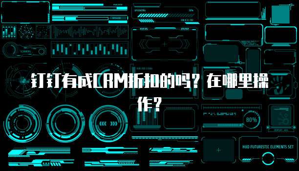 钉钉有成CRM折扣的吗？在哪里操作？