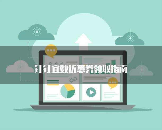 钉钉宜数优惠券领取指南